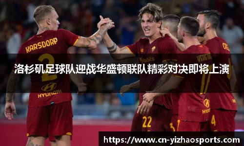 洛杉矶足球队迎战华盛顿联队精彩对决即将上演