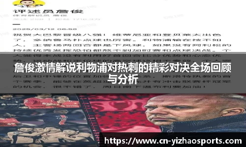 詹俊激情解说利物浦对热刺的精彩对决全场回顾与分析